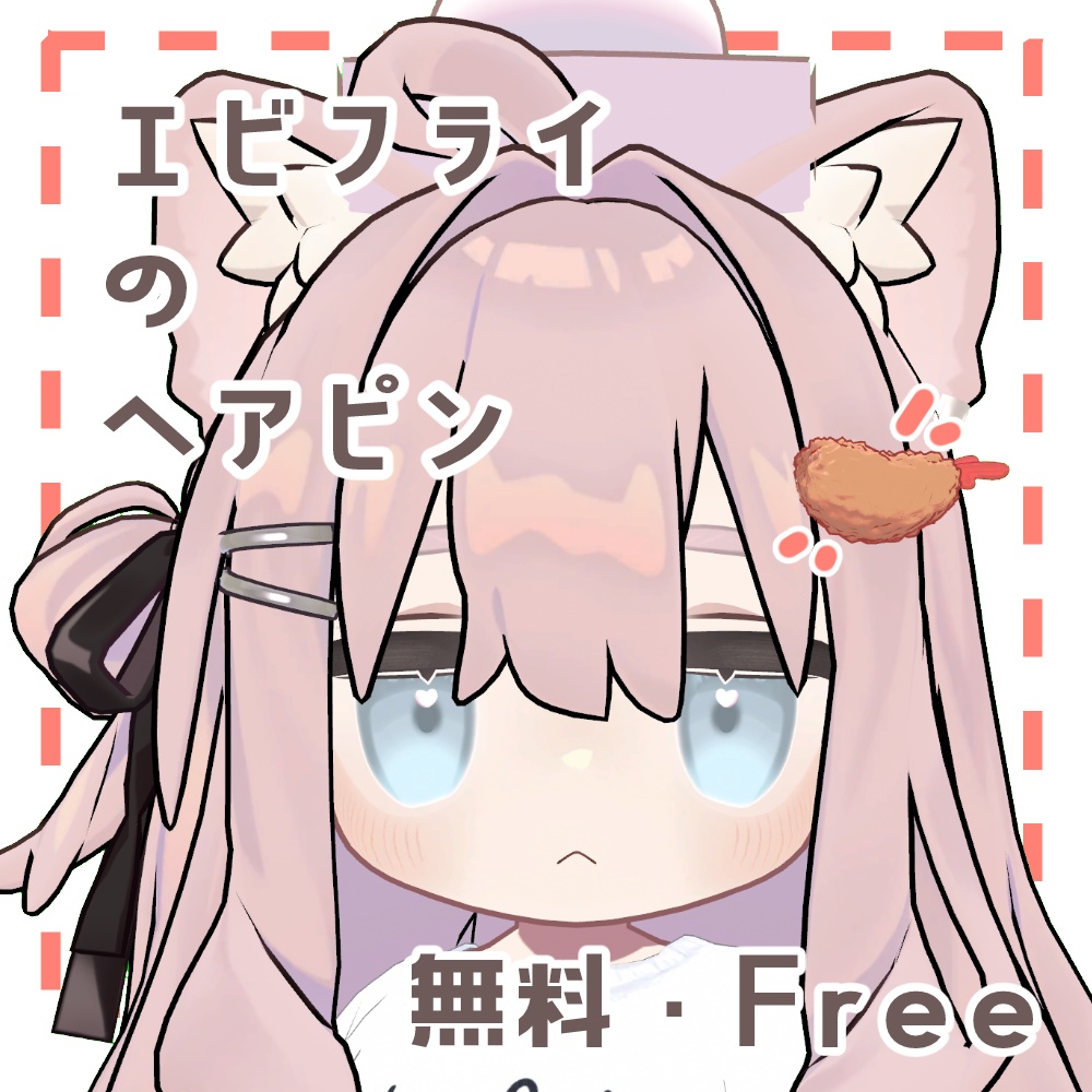 【無料・Free】エビフライのヘアピン