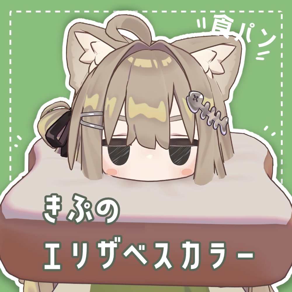 【キプフェル対応】食パンのエリザベスカラー