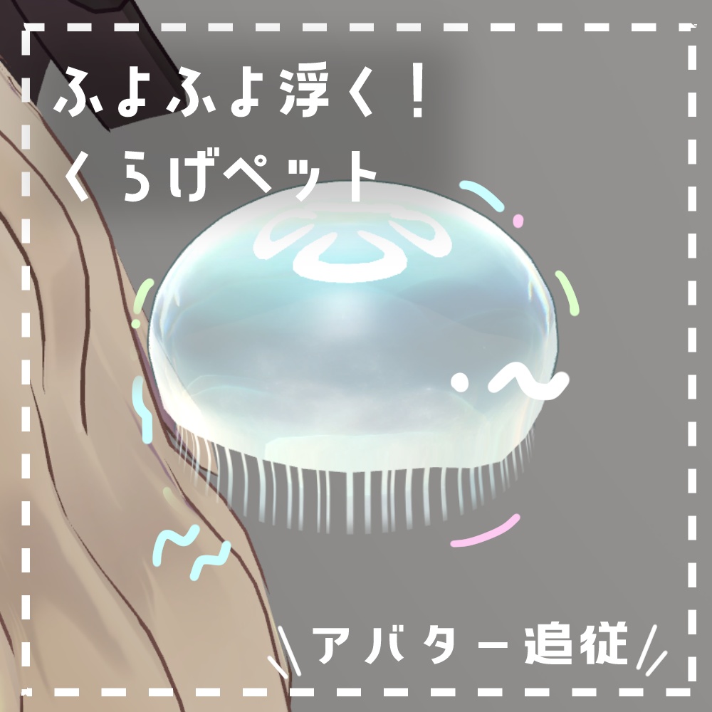 【キプフェル対応】ふわふわくらげペット