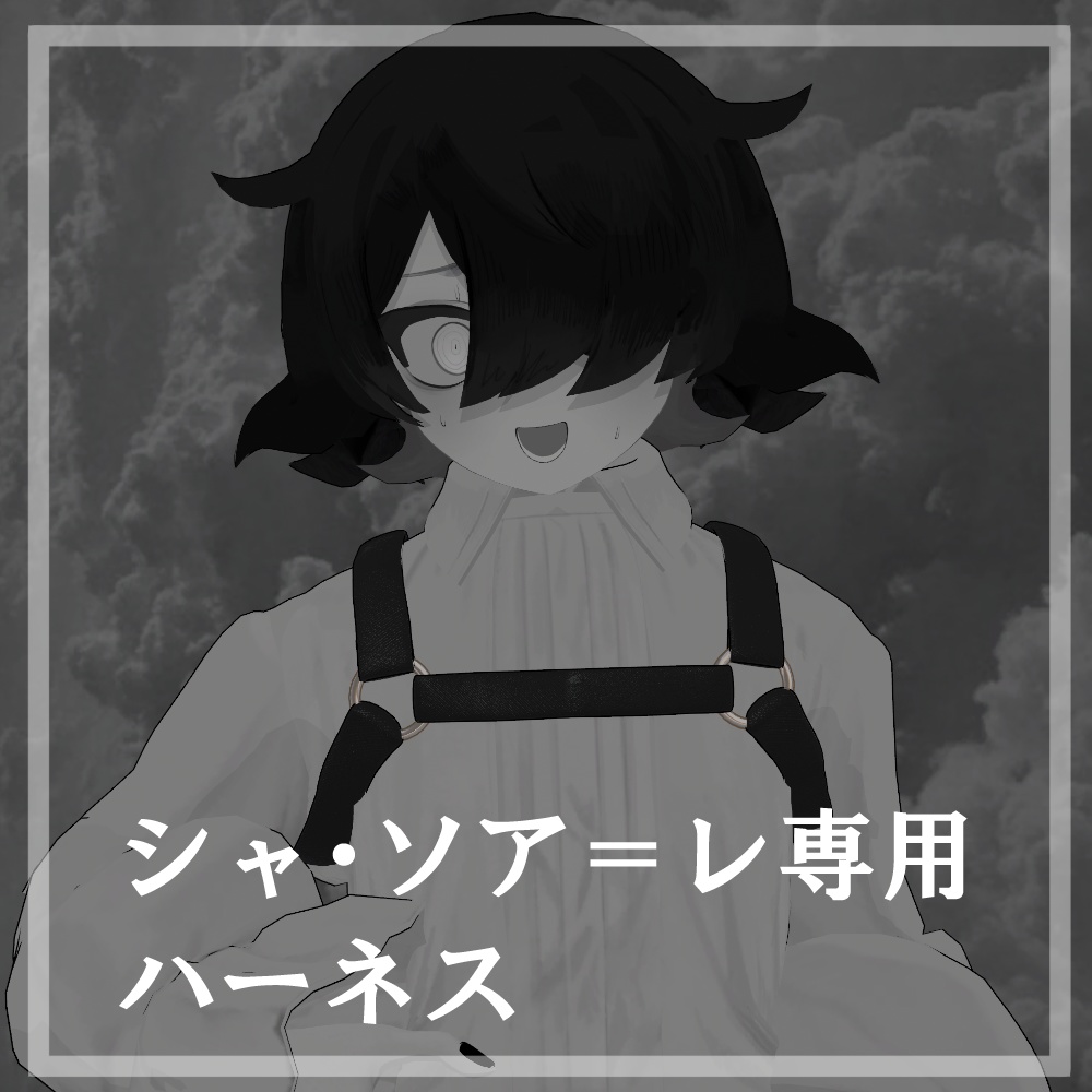 【シャ・ソア＝レ対応】ハーネスベルト