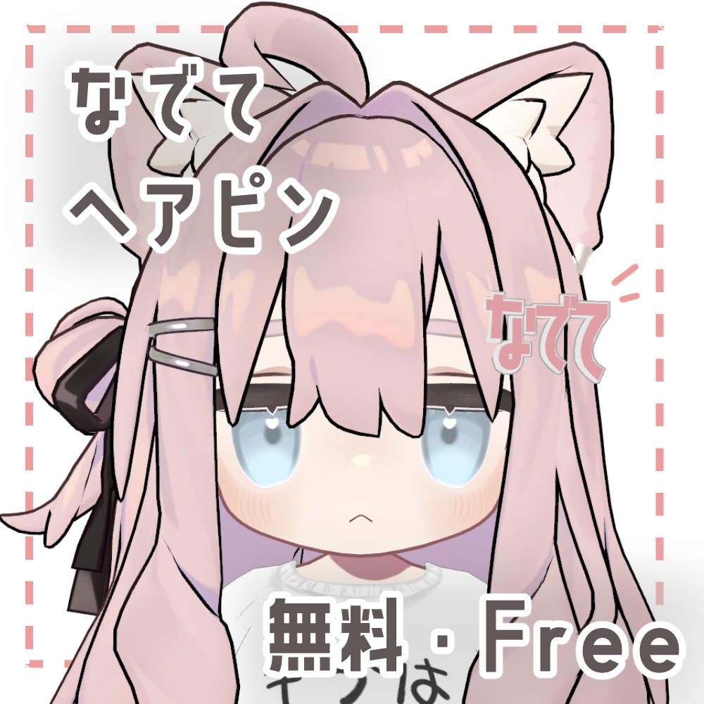 【無料・Free】なでてヘアピン