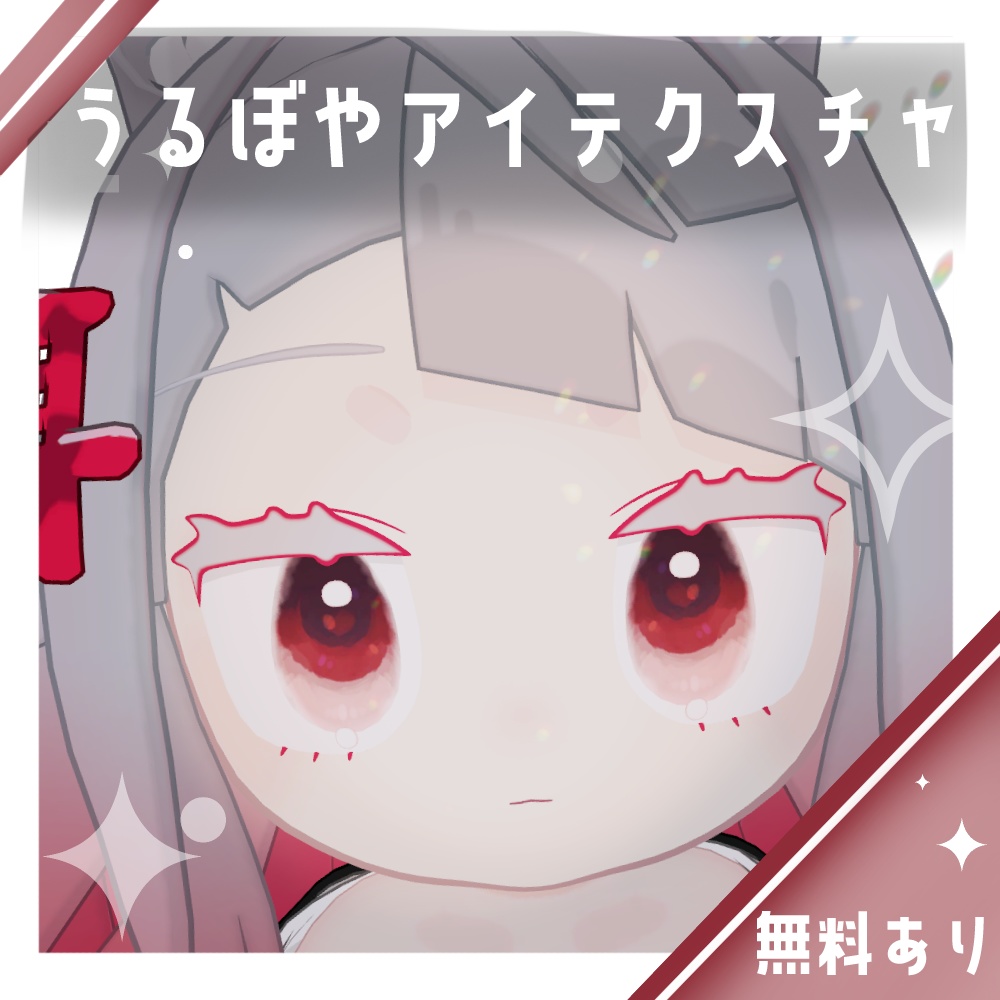 無料・Freeあり】うるぼやアイテクスチャ【みみのこ対応