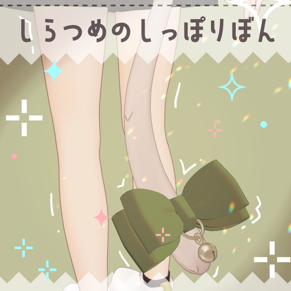 【しらつめ対応】しらつめのしっぽりぼん【PB設定済】