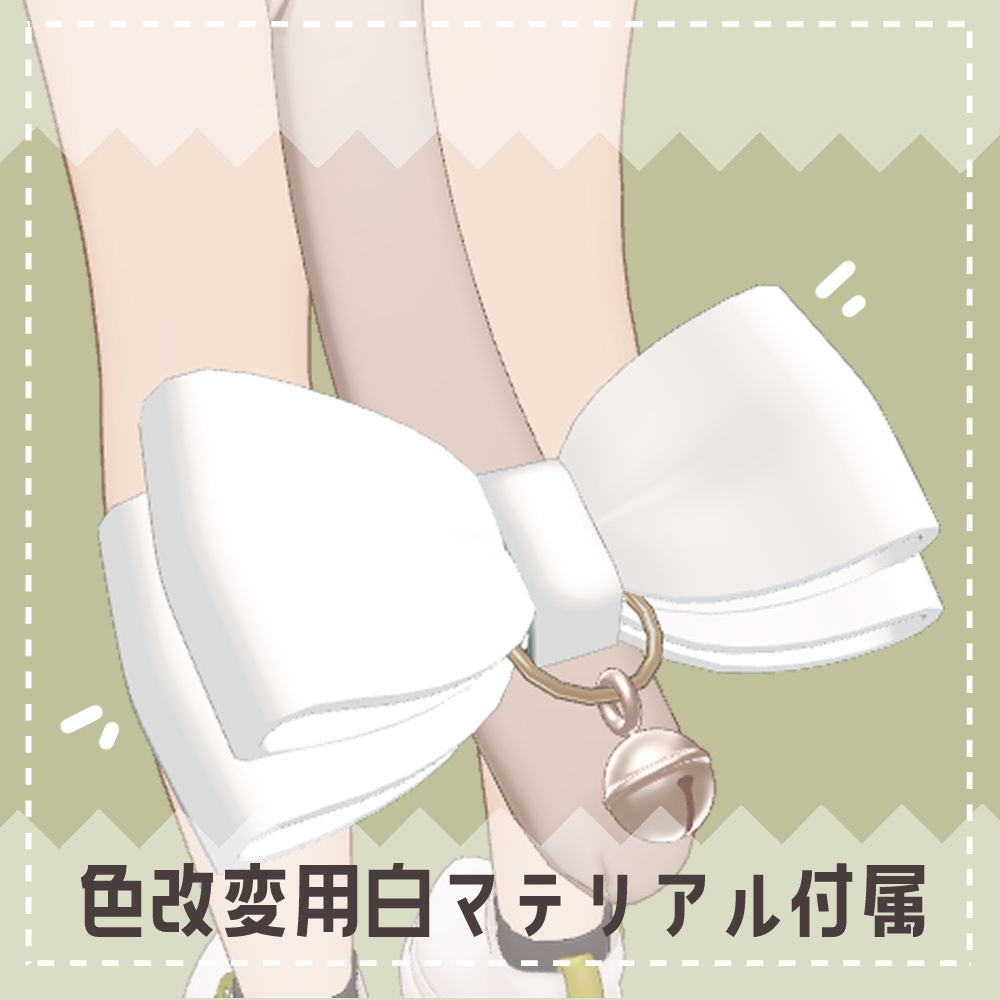 【しらつめ対応】しらつめのしっぽりぼん【PB設定済】