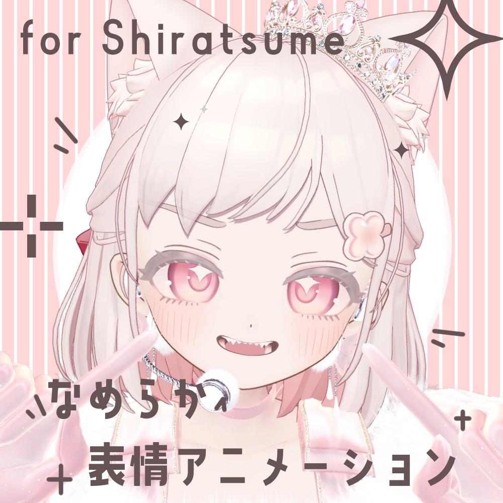 【しらつめ対応】なめらか表情アニメーション【FaceEmo】