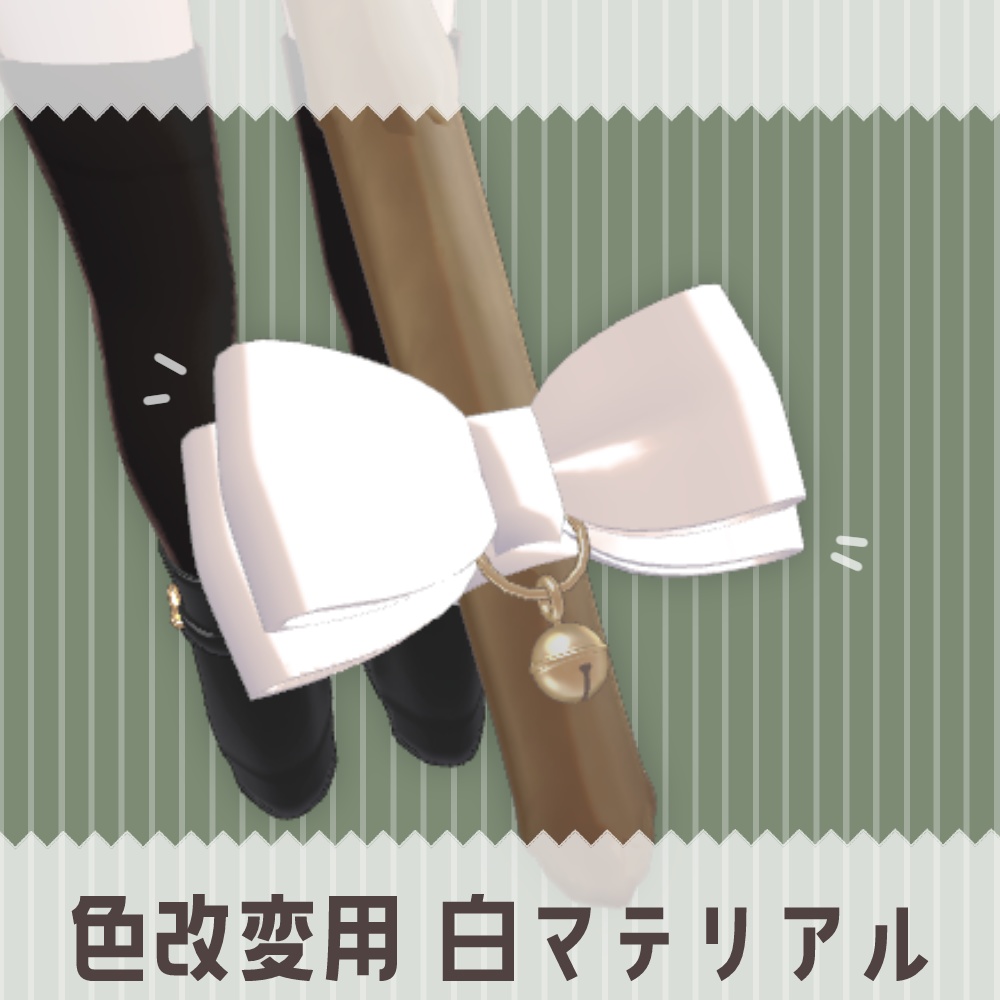 【マリシア対応】マリシアのしっぽりぼん【PB設定済】