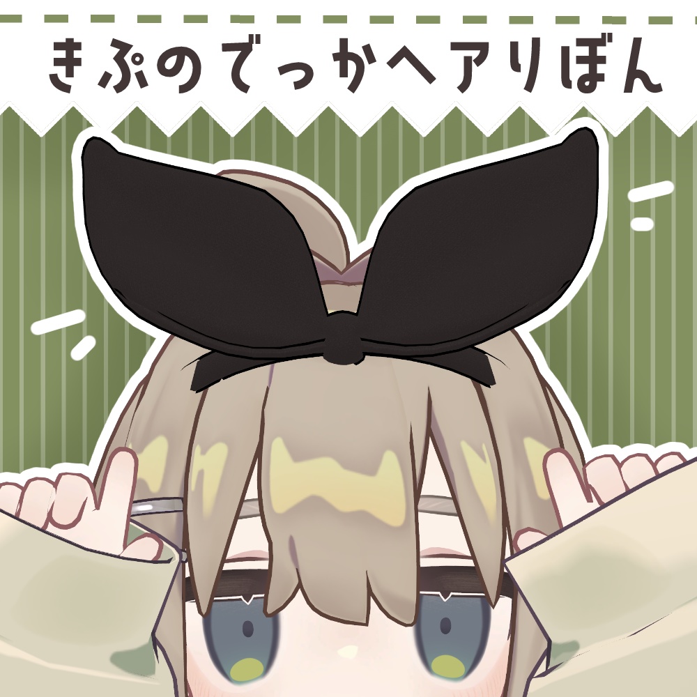 【キプフェル対応】でっかヘアりぼん【シェイプキー多数】