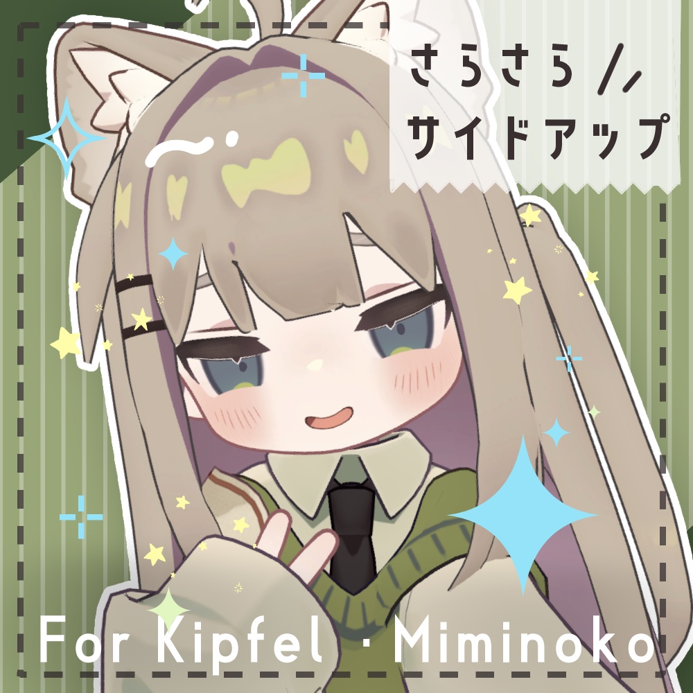 SALE!【キプフェル・みみのこ対応】さらさらサイドアップ【PB設定済】
