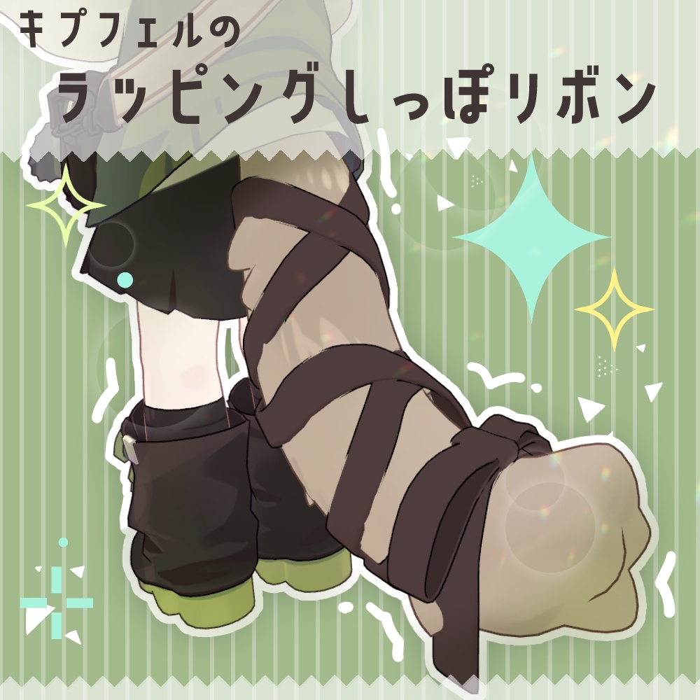 【キプフェル対応】ラッピングしっぽリボン【PB設定済】