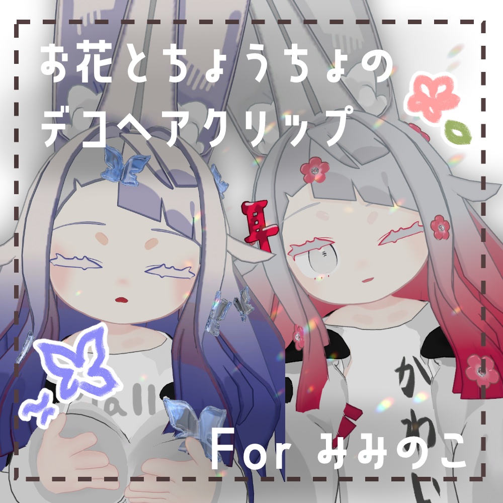【みみのこ対応】お花と蝶々のデコヘアクリップセット