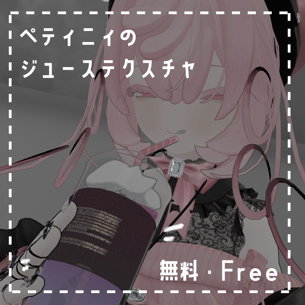 【無料・Free】ペティニィのジュース用テクスチャ