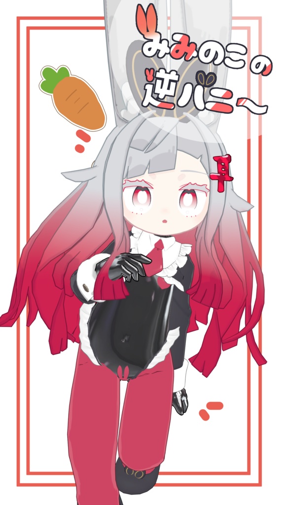 【みみのこ対応】みみのこの逆バニー【PB設定済】