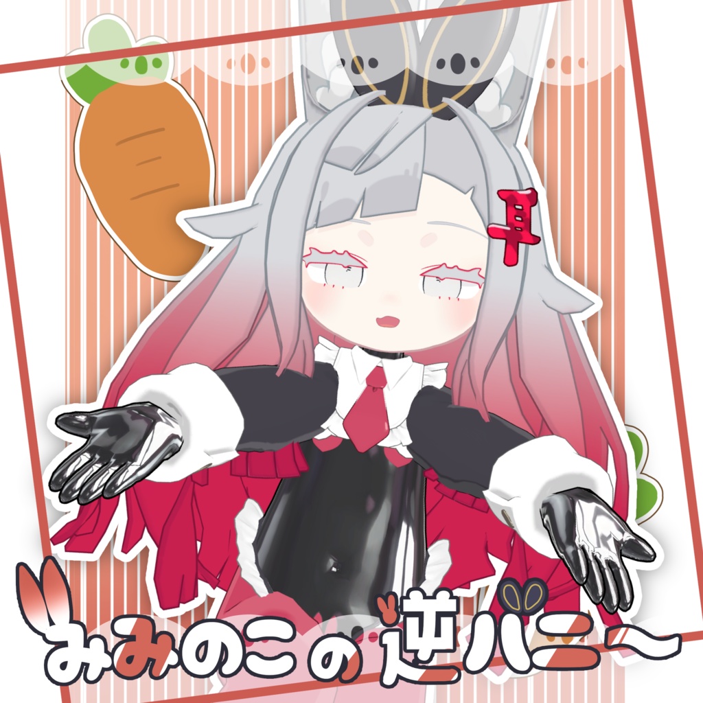 【みみのこ対応】みみのこの逆バニー【PB設定済】