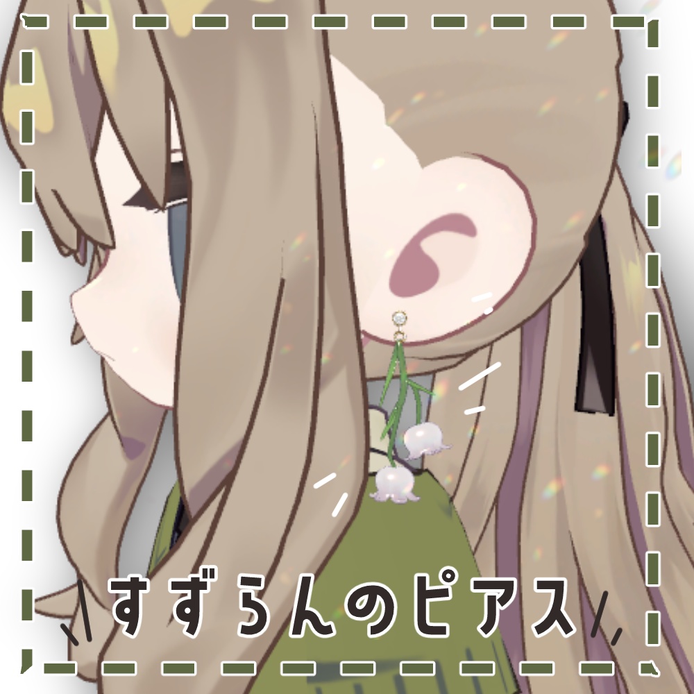 【キプフェル・マリシア対応】すずらんピアス【PB設定済】
