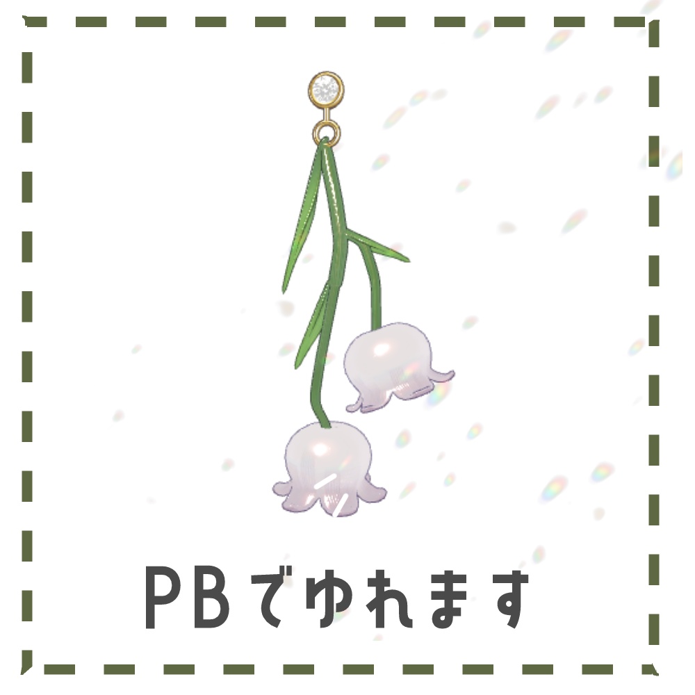 【キプフェル・マリシア対応】すずらんピアス【PB設定済】