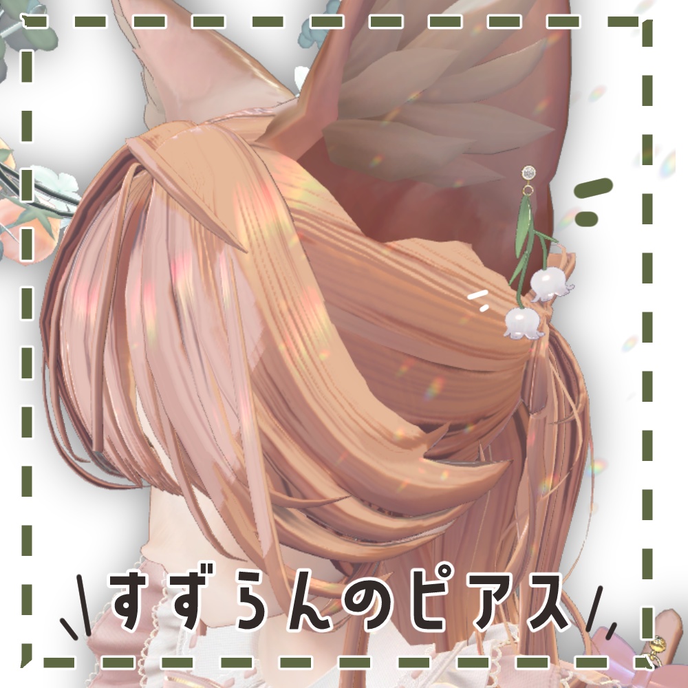 【キプフェル・マリシア対応】すずらんピアス【PB設定済】