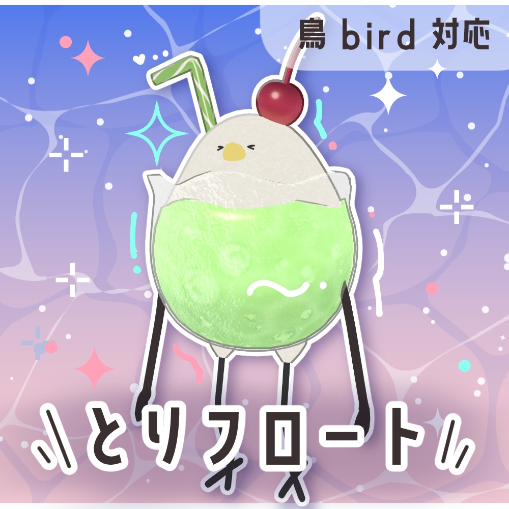 【Bird/鳥 対応】とりフロート【3Dモデル・テクスチャ】