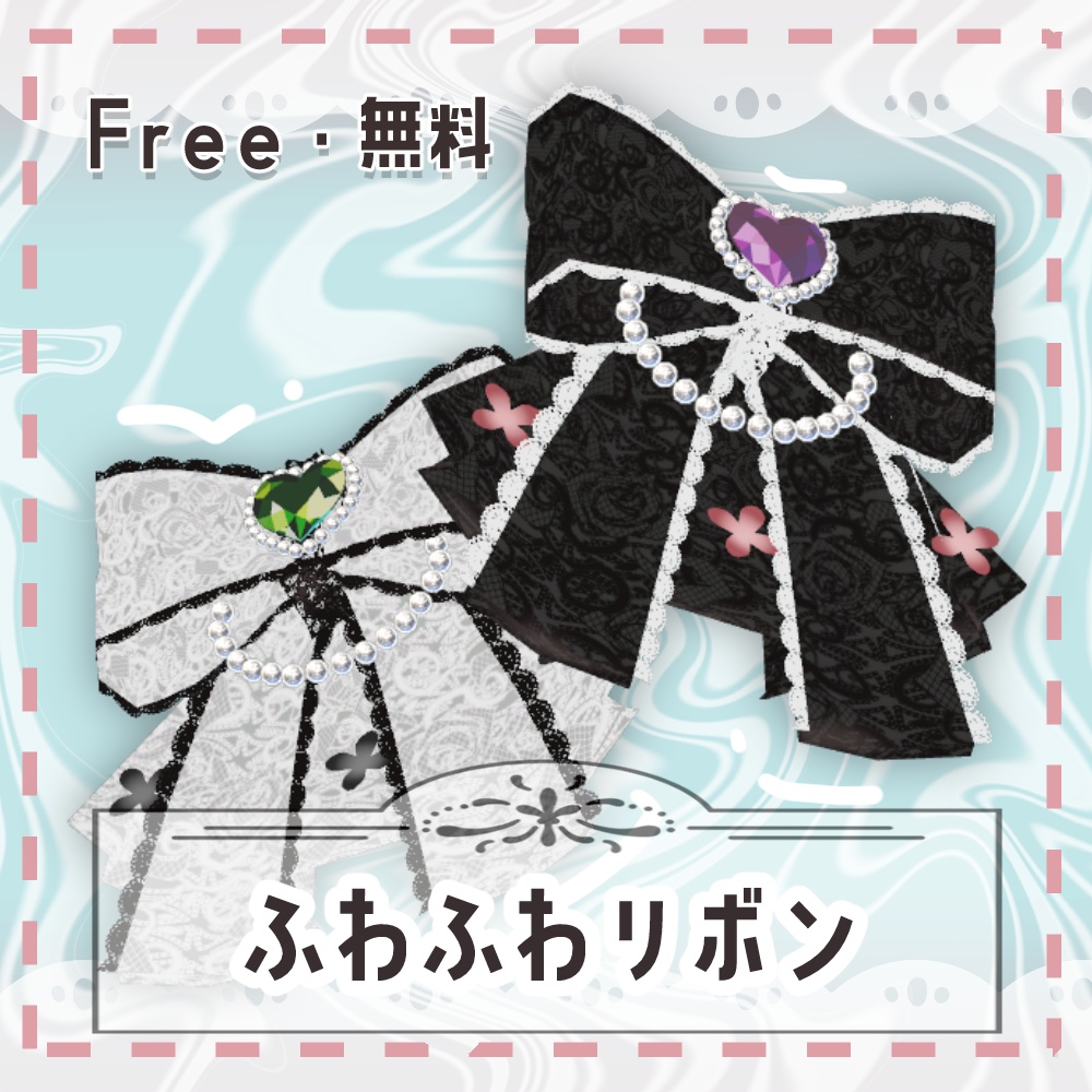 【Free・無料】ふわふわリボン【PB設定済み】