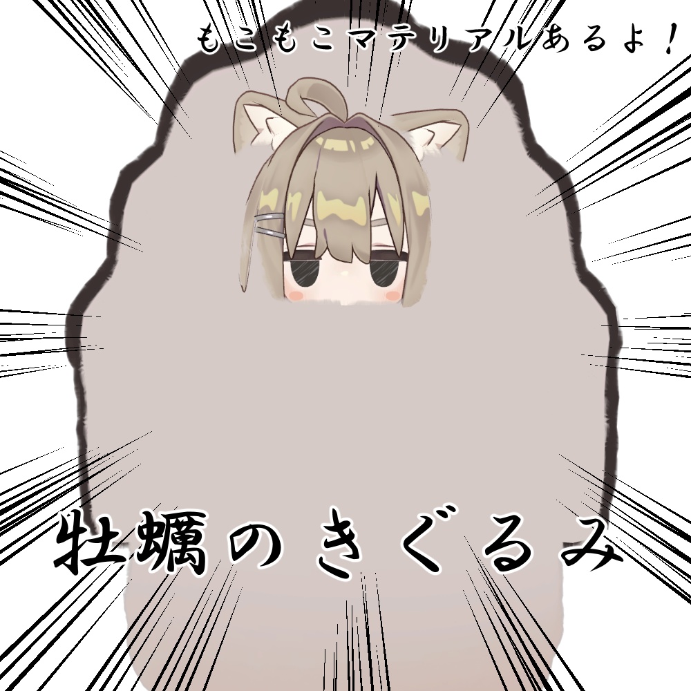 【キプフェル対応】牡蠣のきぐるみ【まめふれんず】