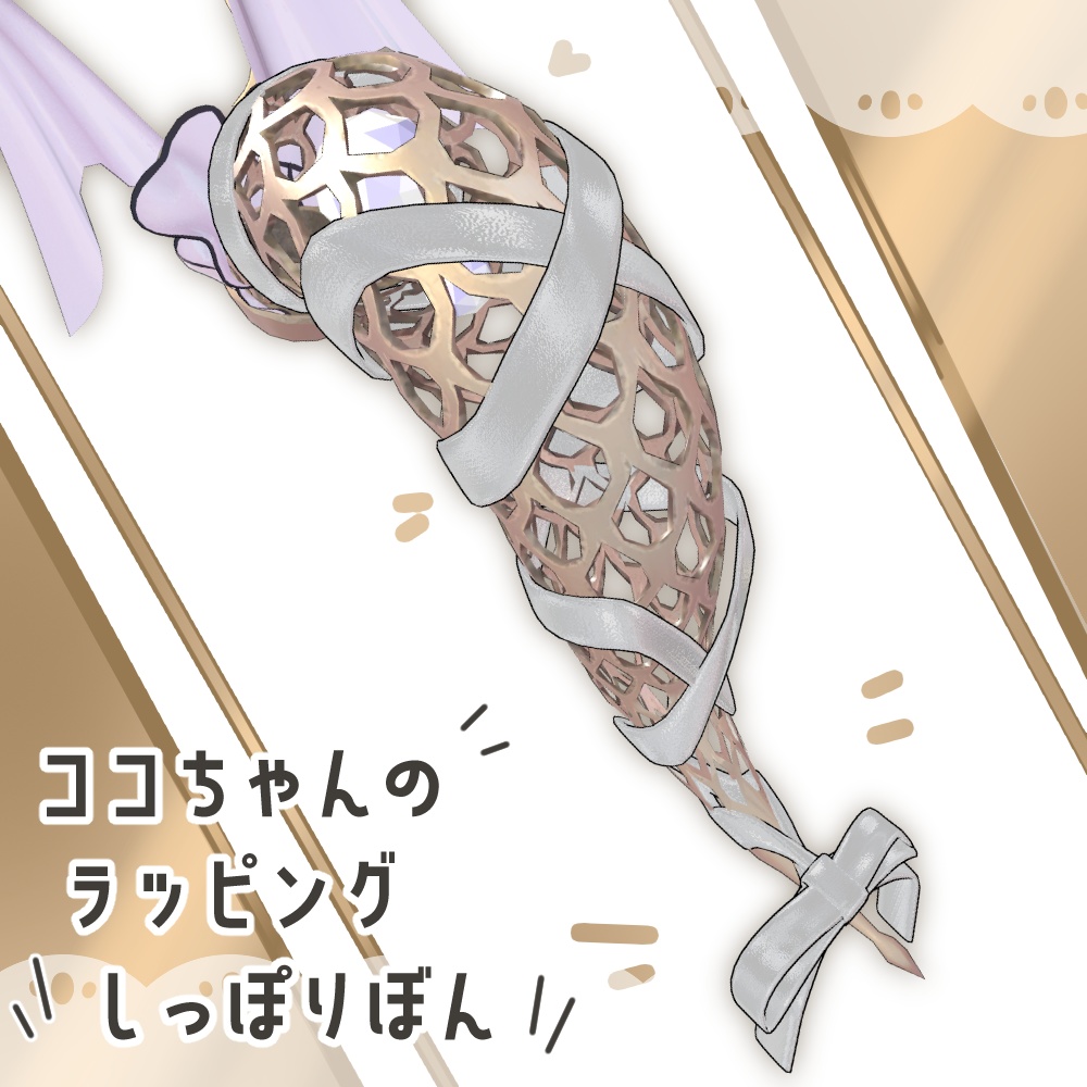 【ココ対応】ココちゃんのラッピングしっぽりぼん