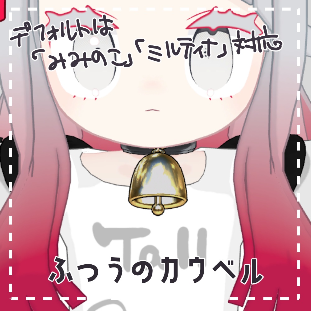 【ミルティナ・みみのこ対応】ふつうのカウベル【PB設定済】