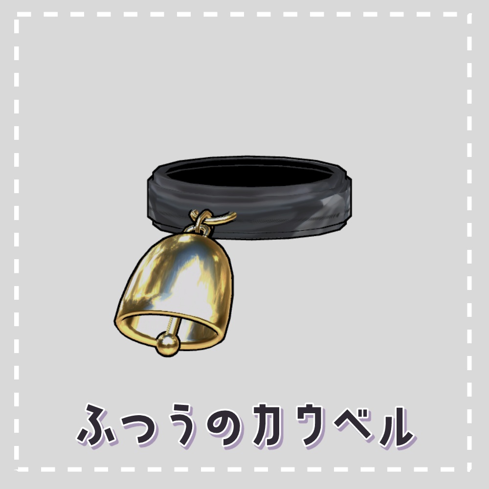 【ミルティナ・みみのこ対応】ふつうのカウベル【PB設定済】