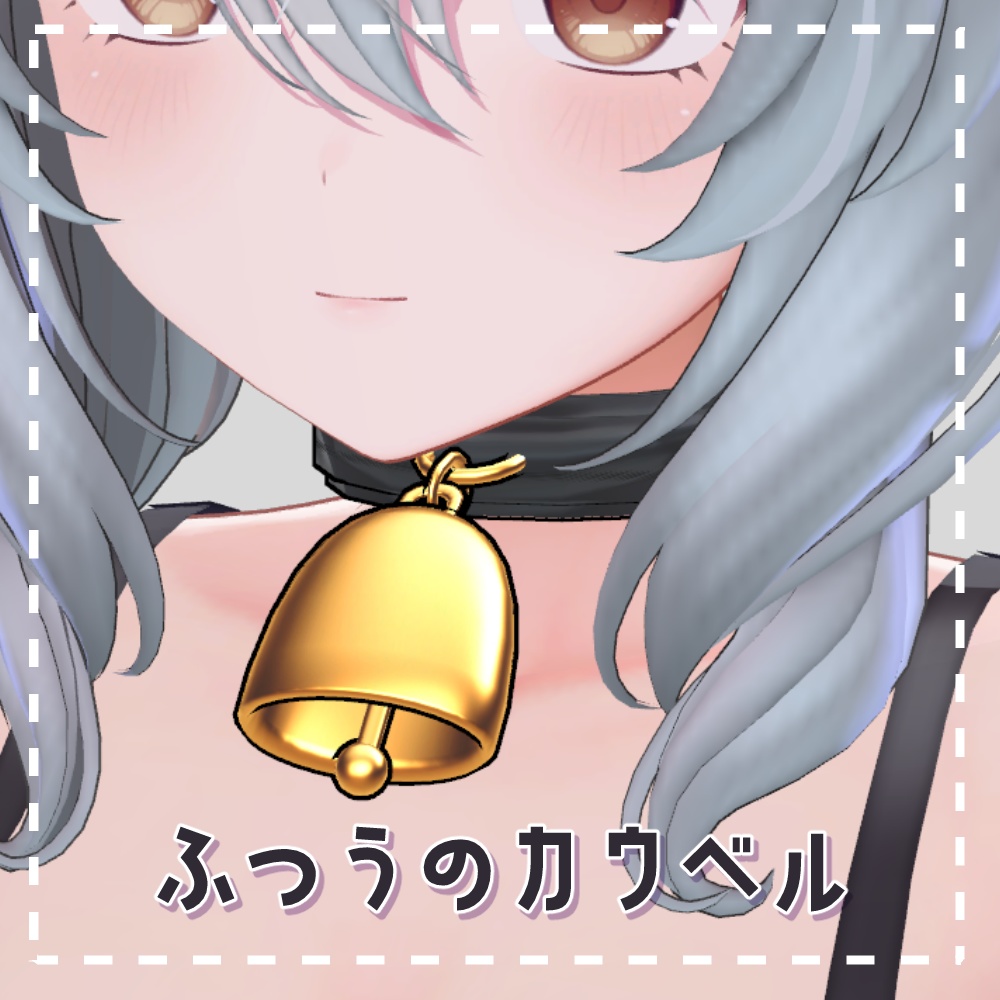 【ミルティナ・みみのこ対応】ふつうのカウベル【PB設定済】