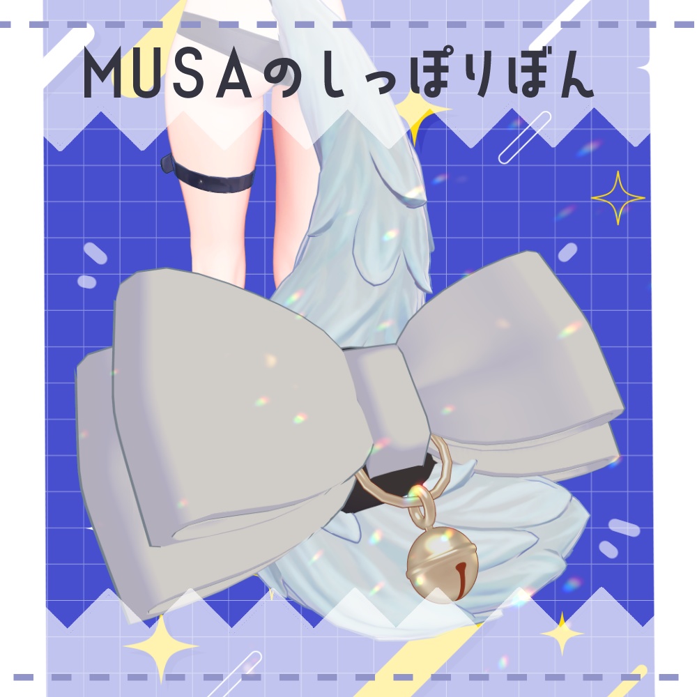 【Musa対応】Musaのしっぽりぼん【PB設定済】