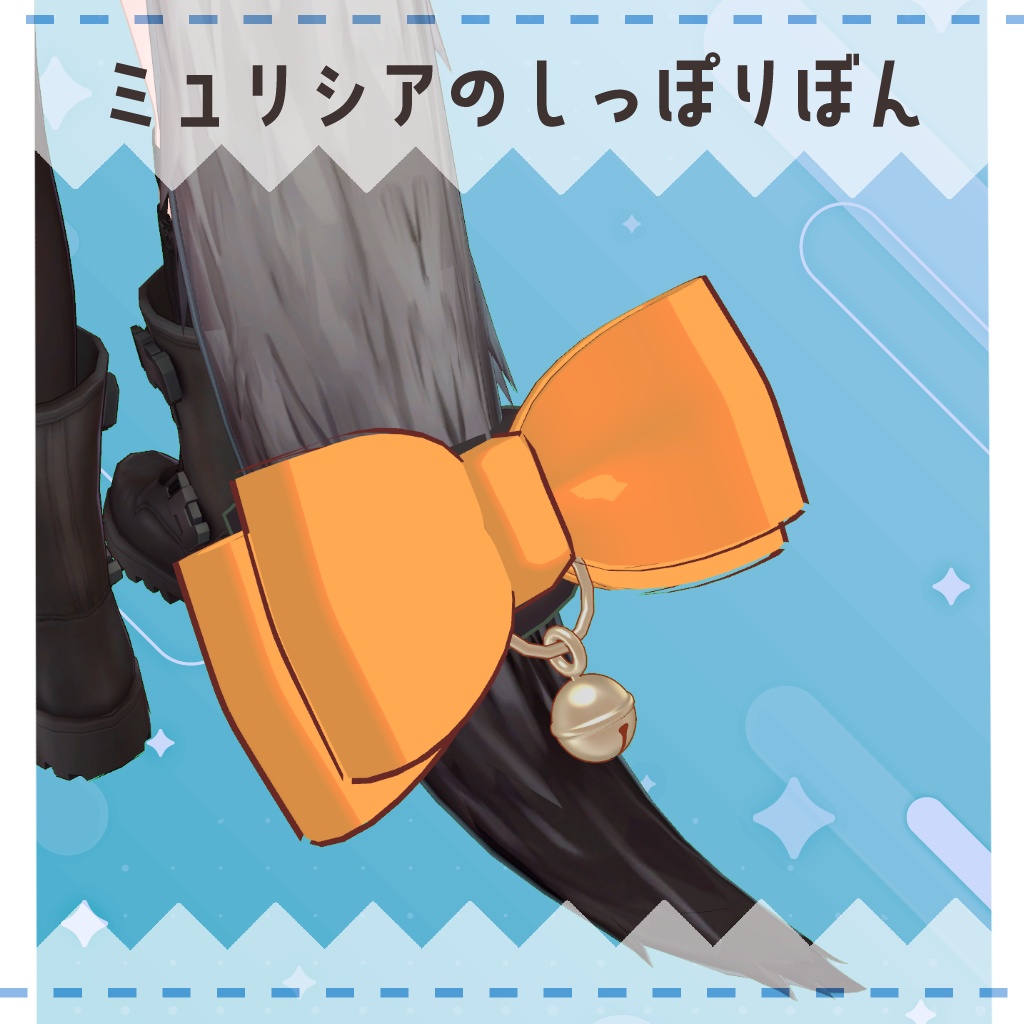 【ミュリシア対応】ミュリシアのしっぽりぼん【PB設定済】