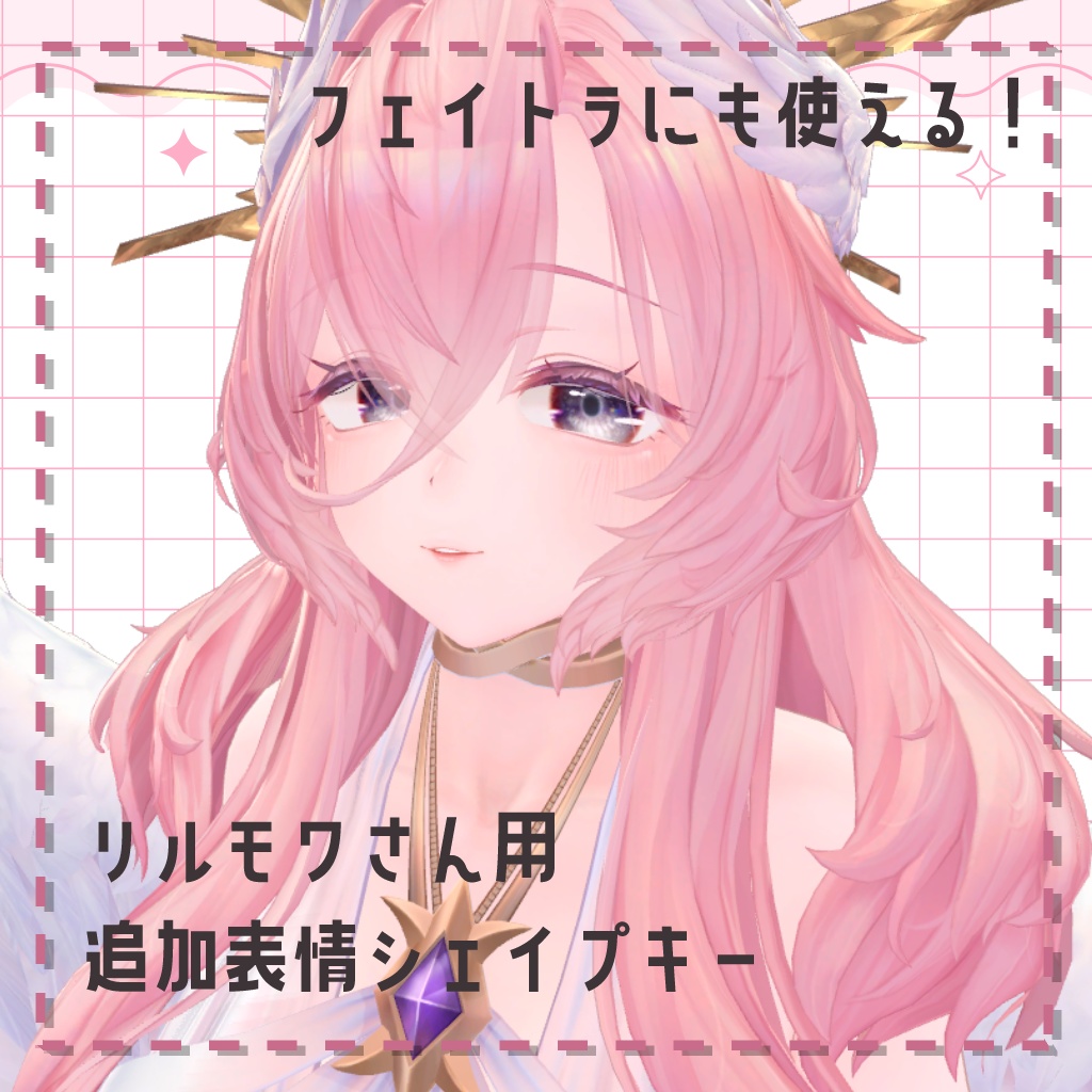 【リルモワ対応】フェイトラにも使える！追加表情シェイプキーセット【BlendShare】