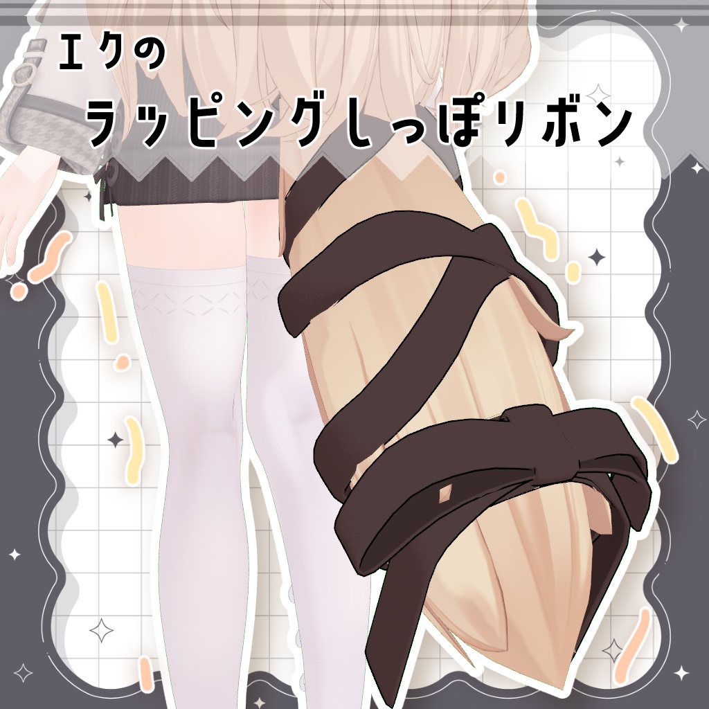 【エク対応】エクのラッピングしっぽリボン【PB設定済】