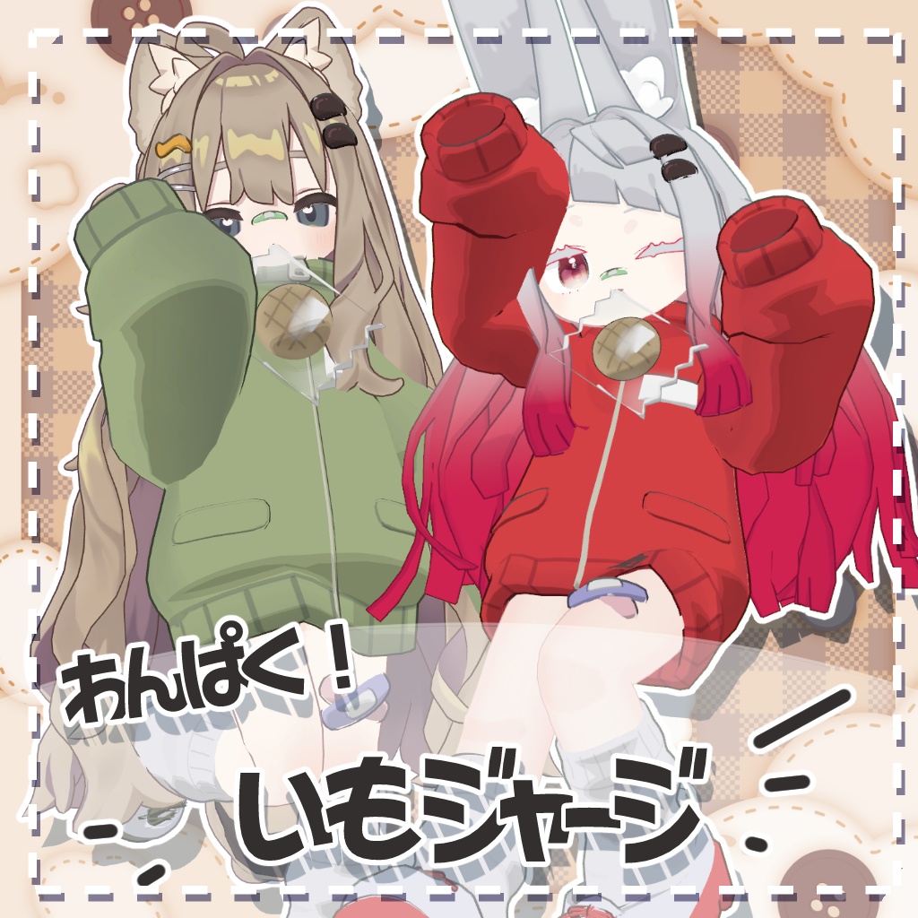 SALE!【キプフェル・みみのこ・コロネ対応】わんぱく!いもジャージ【まめふれんず・えも研】
