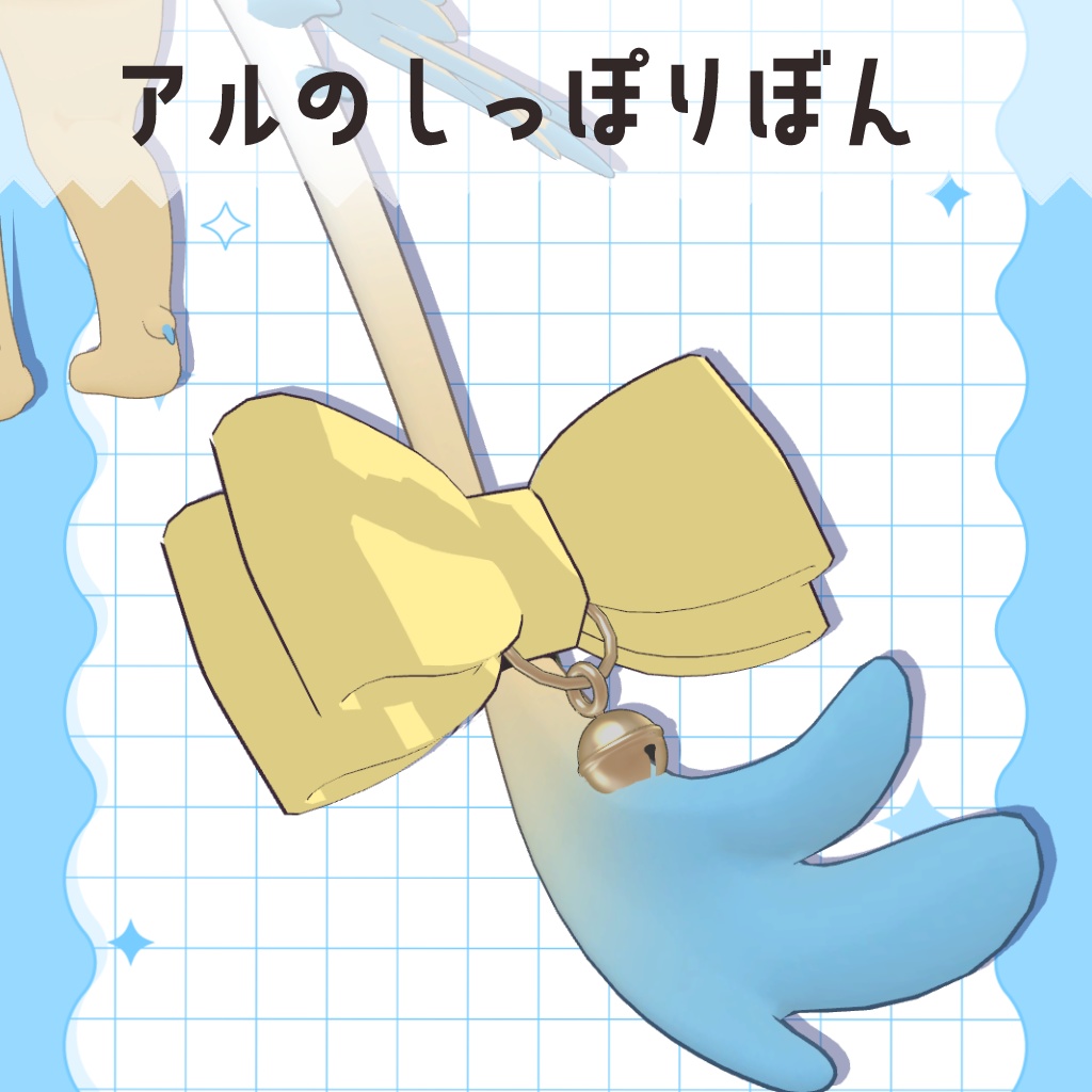 【アル対応】アルのしっぽりぼん【PB設定済】
