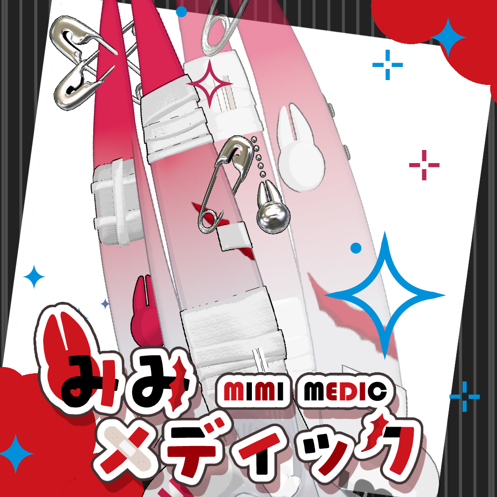【みみのこ対応】みみメディック【PB設定済】