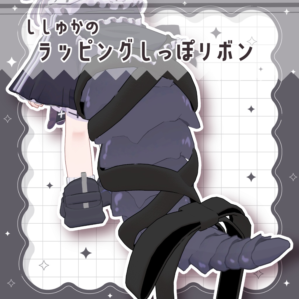 【ししゅか対応】ししゅかのラッピングしっぽリボン【PB設定済】