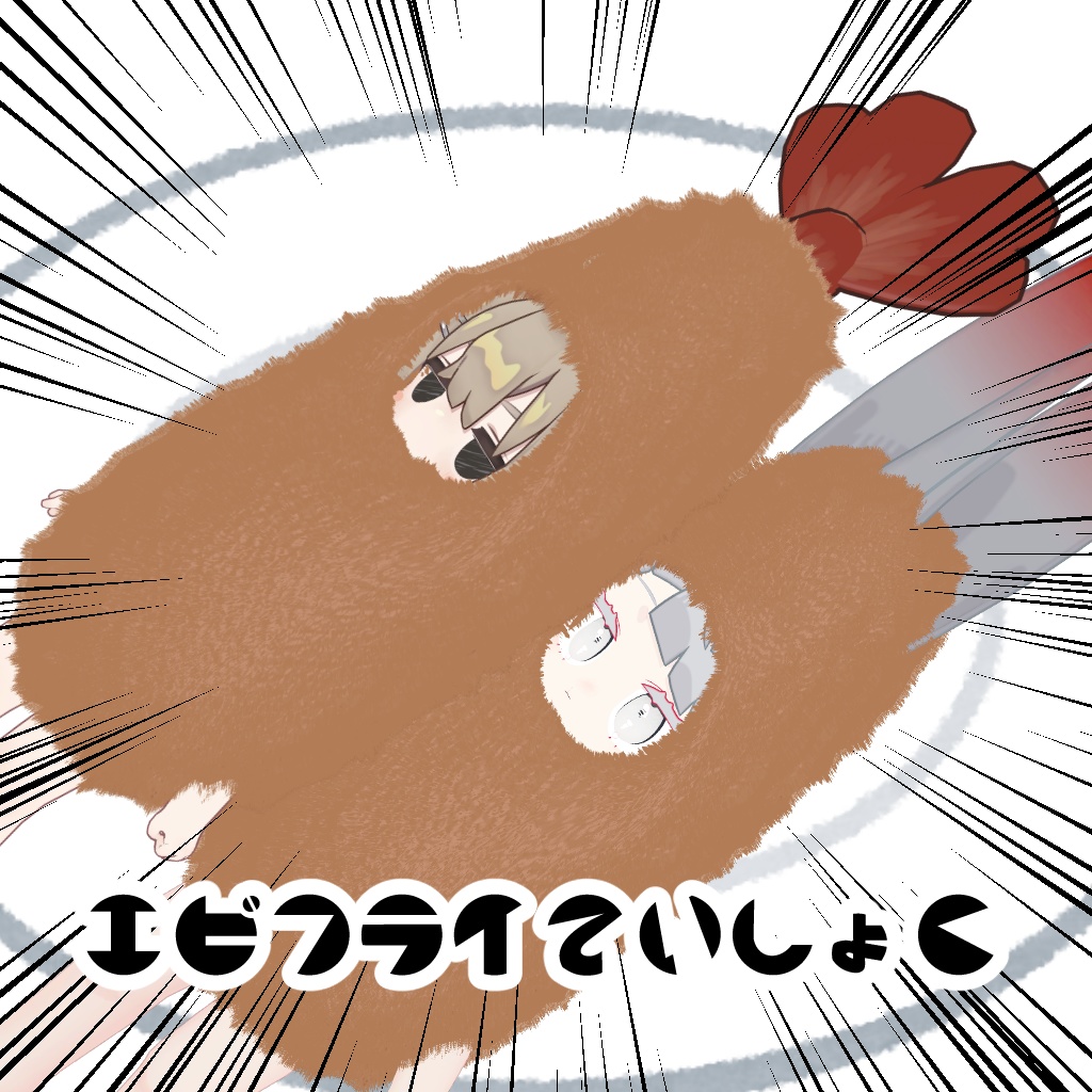 【キプフェル・みみのこ対応】エビフライのきぐるみ【PB設定済】