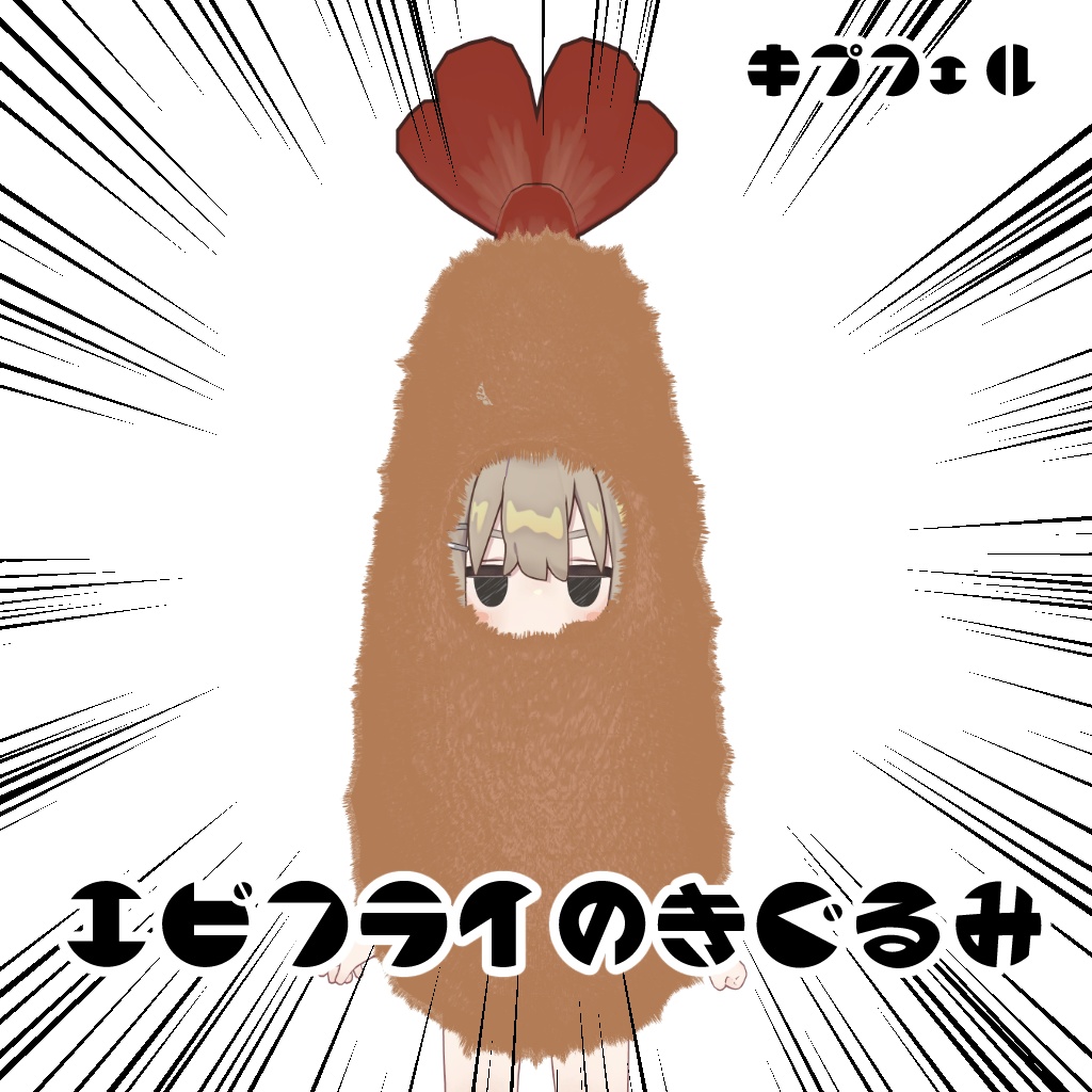 【キプフェル・みみのこ対応】エビフライのきぐるみ【PB設定済】