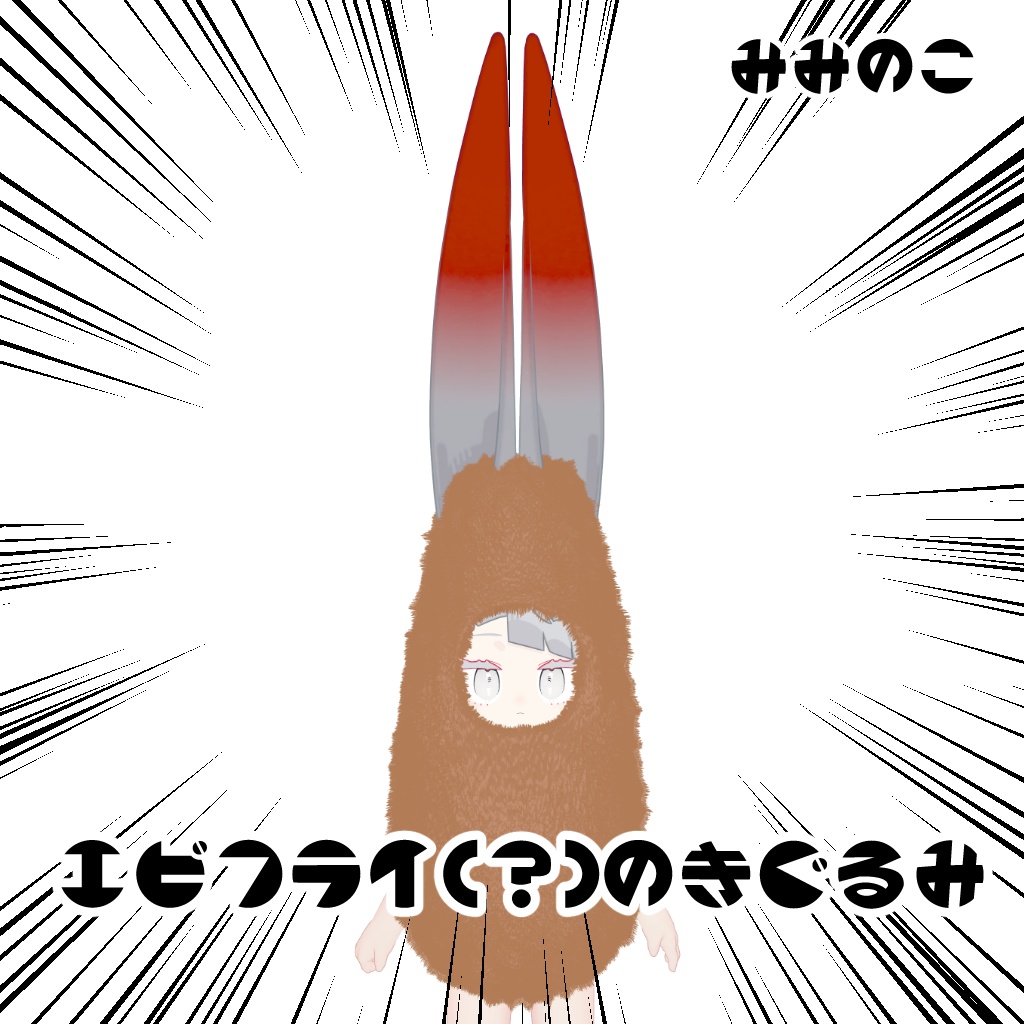 【キプフェル・みみのこ対応】エビフライのきぐるみ【PB設定済】