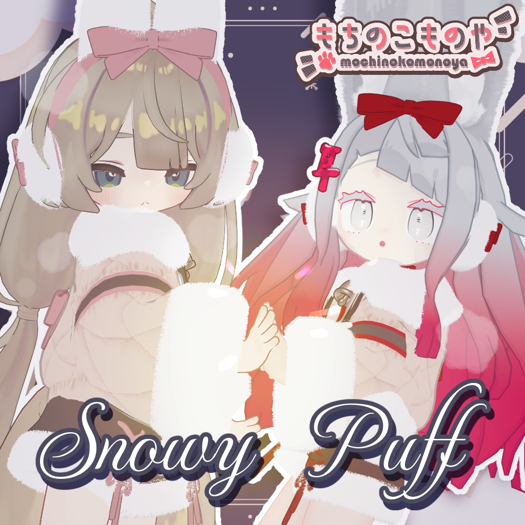 【キプフェル・みみのこ対応】Snowy Puff【まめふれんず】