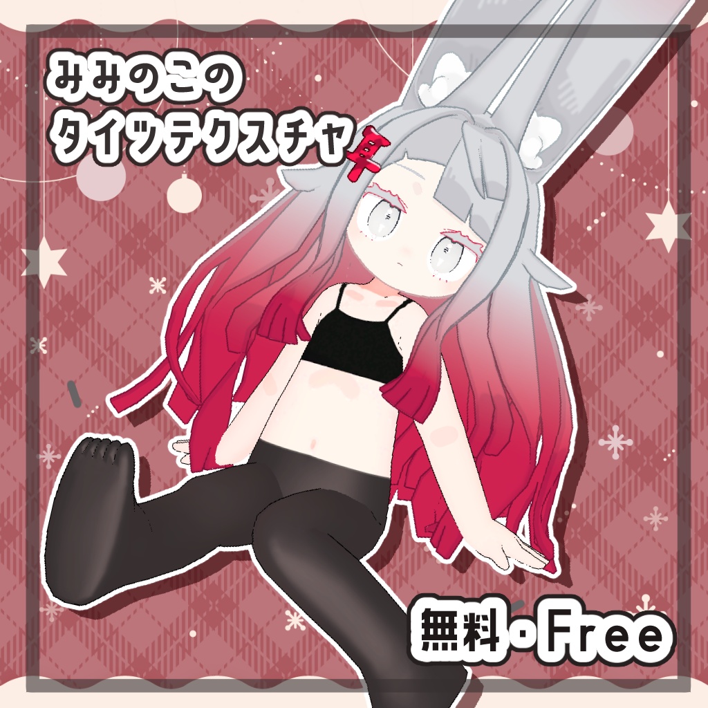 【無料・Free】みみのこのタイツテクスチャ【みみのこ対応】