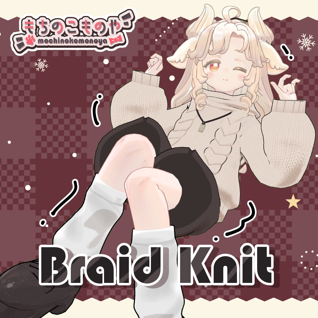 SALE!【4アバター対応】Braid Knit【まめふれんず】