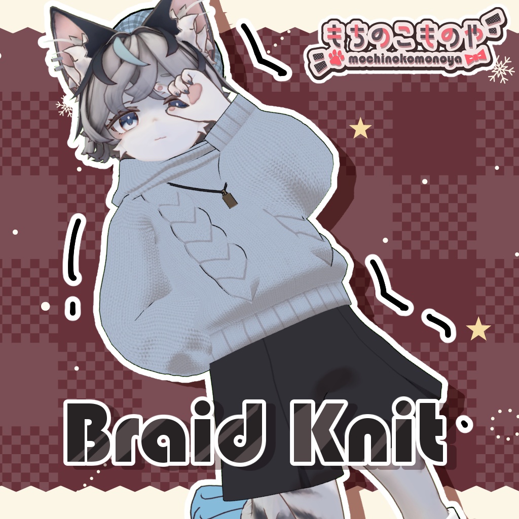 【キプフェル・ネハイル・ツユナ対応】Braid Knit【まめふれんず】