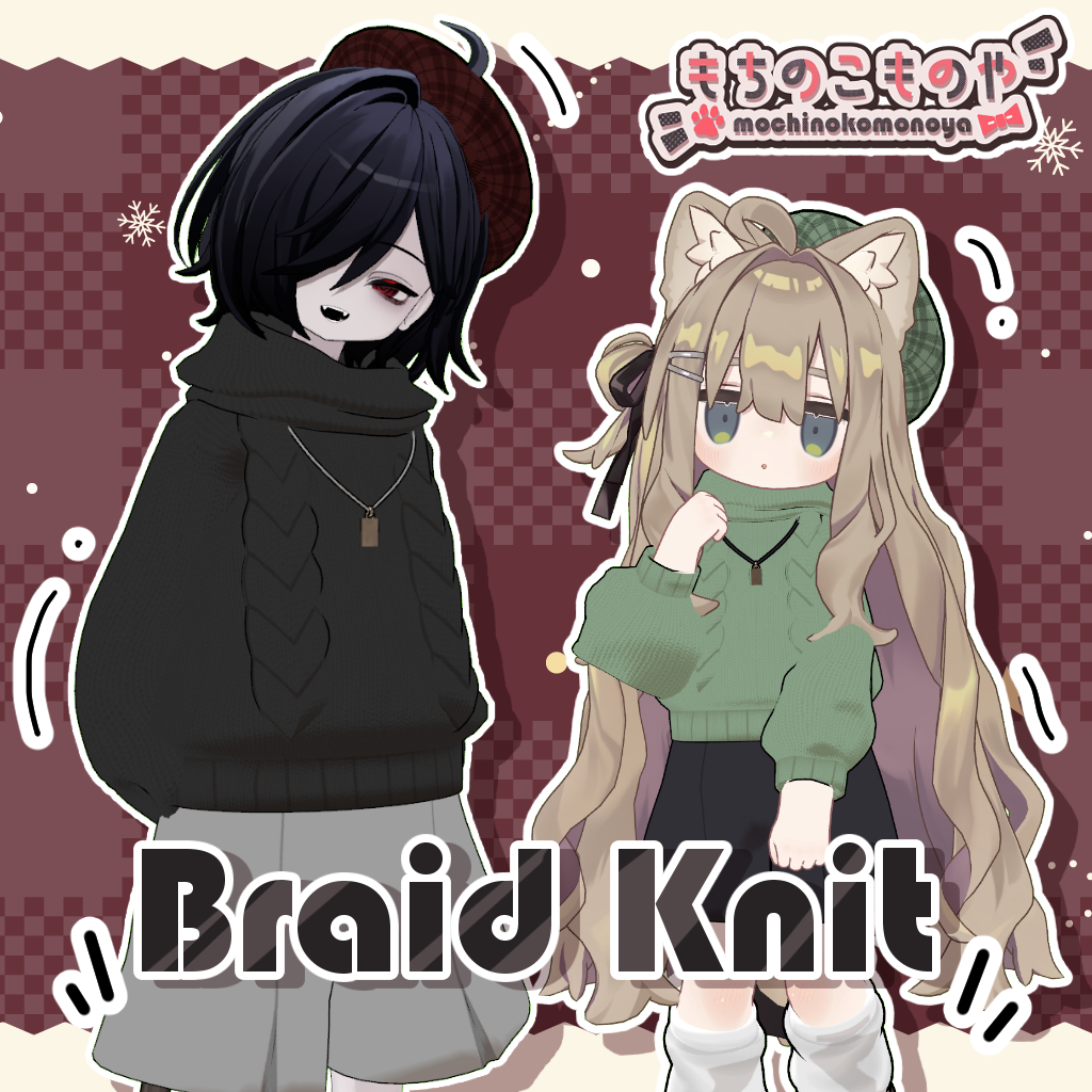 【４アバター対応】Braid Knit【まめふれんず】