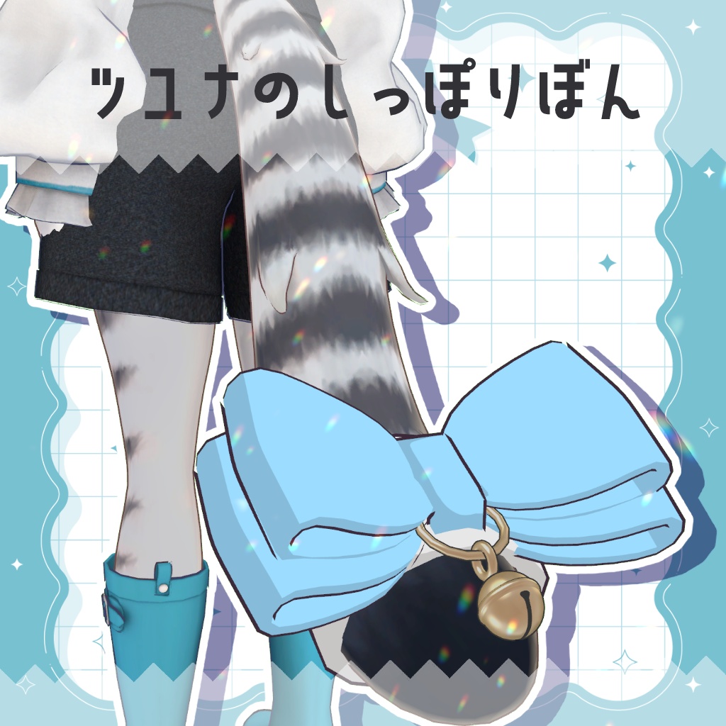 【ツユナ対応】ツユナのしっぽりぼん【PB設定済】