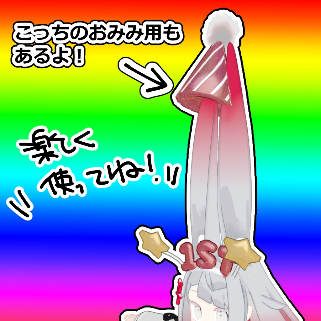 【無料・FREE】うかれぽんちセット【祝みみのこ1周年】