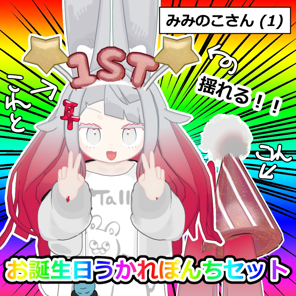 【無料・FREE】うかれぽんちセット【祝みみのこ１周年】
