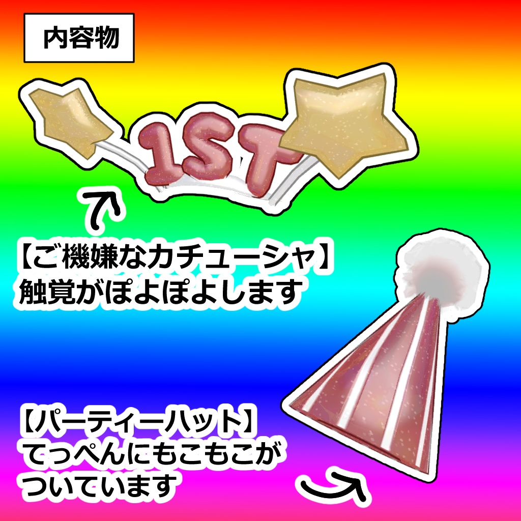 【無料・FREE】うかれぽんちセット【祝みみのこ1周年】