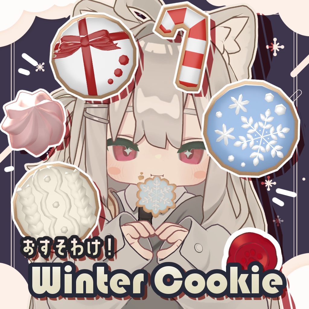 【期間限定無料・Free】おすそわけ！Winter Cookie【キプフェル対応】