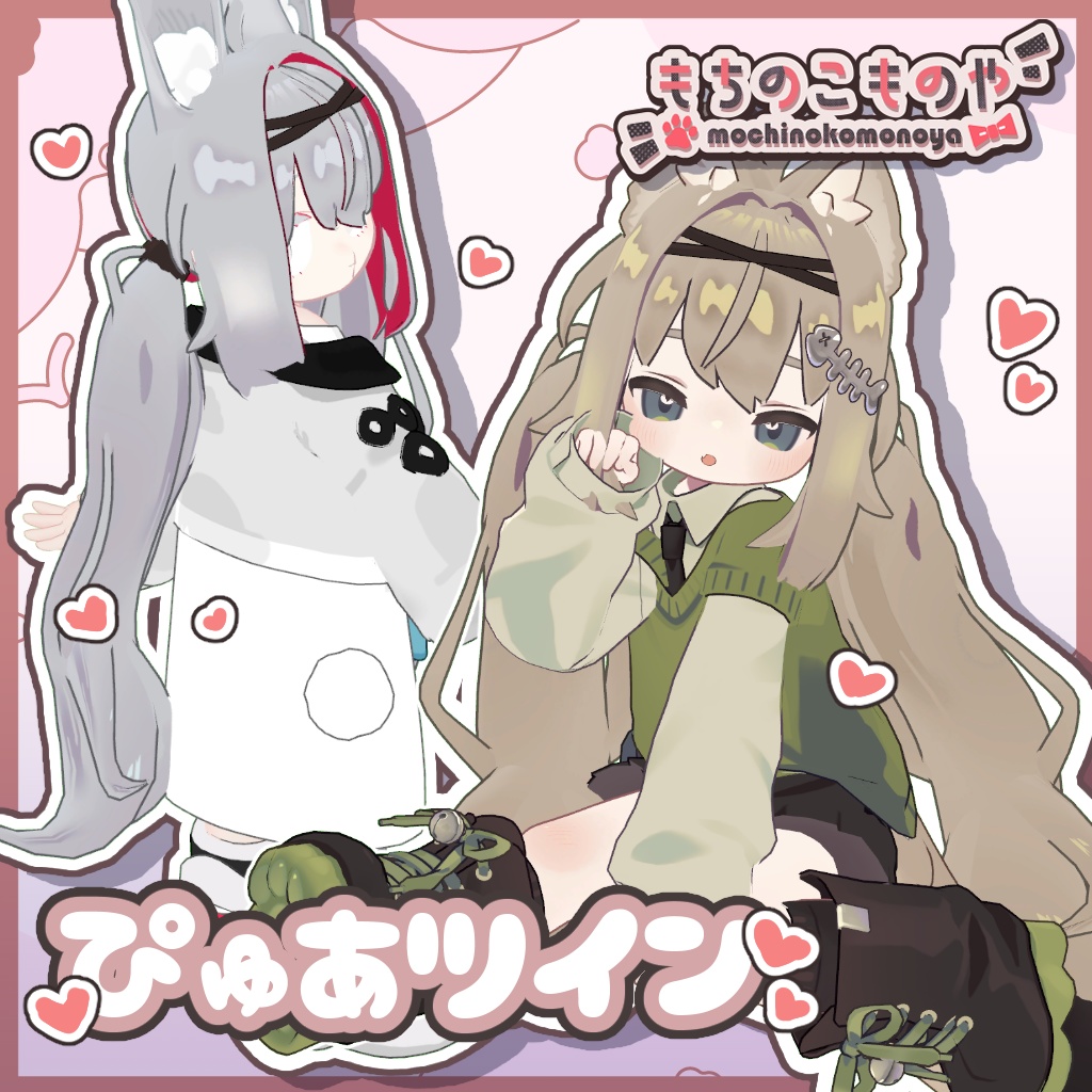 【８アバター対応】ぴゅあツイン【PB・MA設定済】