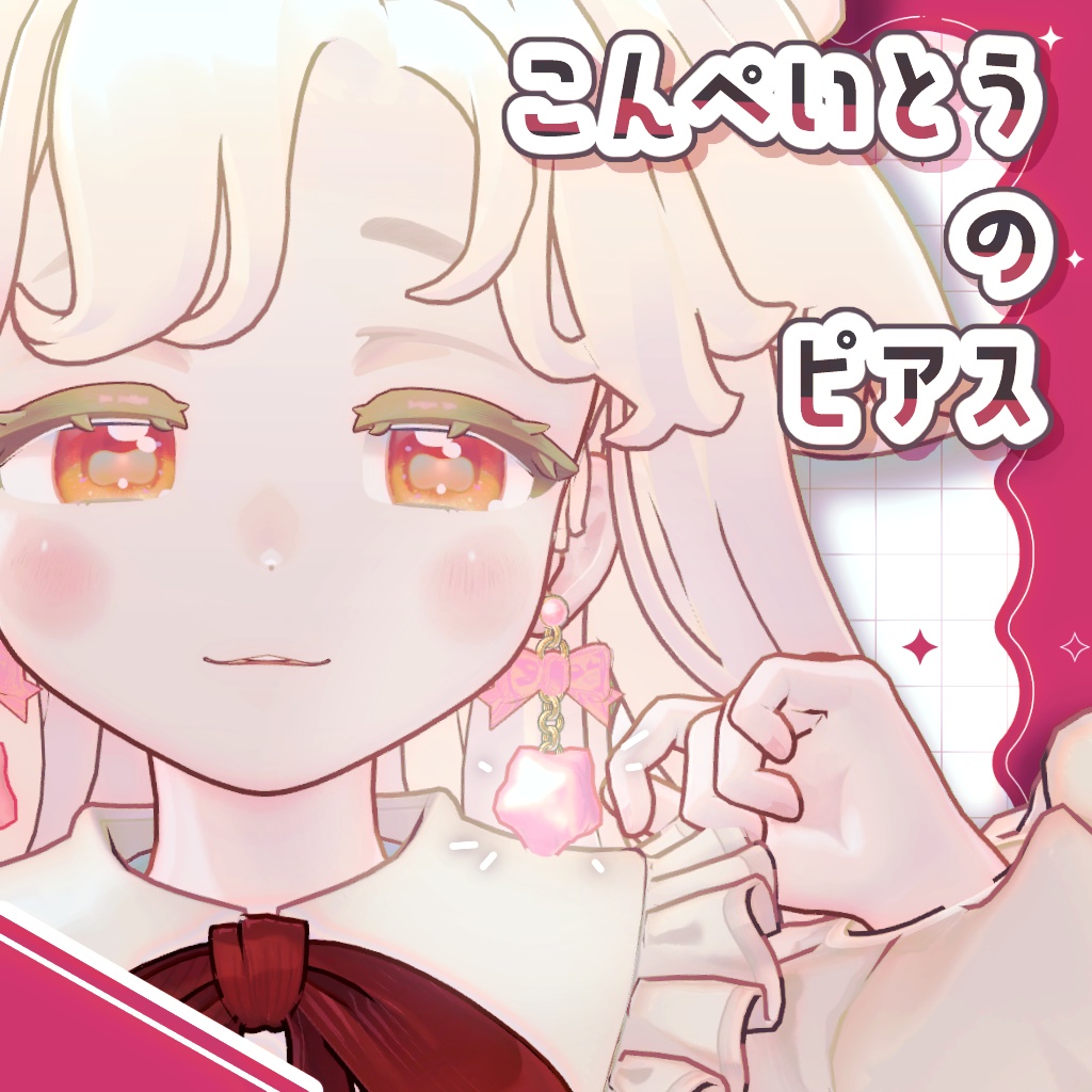【６アバター対応】こんぺいとうのピアス【PB設定済】